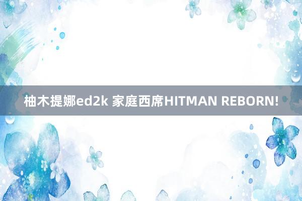 柚木提娜ed2k 家庭西席HITMAN REBORN!