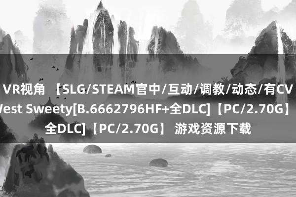 VR视角 【SLG/STEAM官中/互动/调教/动态/有CV】西部女孩/West Sweety[B.6662796HF+全DLC]【PC/2.70G】 游戏资源下载